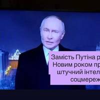 Замість Путіна росіян із Новим роком привітав штучний інтелект — соцмережі