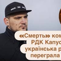 «Смерть» командира РДК Капустіна: як українська розвідка переграла Кремль