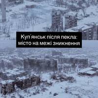 Руїни замість міста: як війна знищила Купʼянськ
