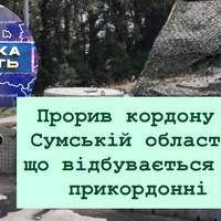 РФ намагається прорвати кордон на Сумщині: яка ситуація в регіоні