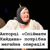 Зірці «Спіймати Кайдаша» необхідна термінова операція: що сталося