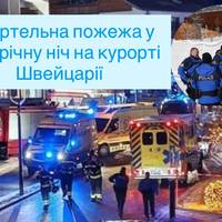 Смертельна пожежа у новорічну ніч на курорті Швейцарії: десятки загиблих, даних про українців поки немає