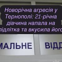 Новорічна агресія у Тернополі: 21-річна дівчина напала на підлітка та вкусила його