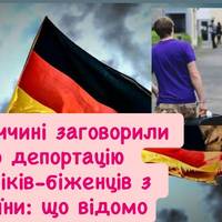 У Німеччині пропонують повернути чоловіків-біженців до України: деталі ініціативи