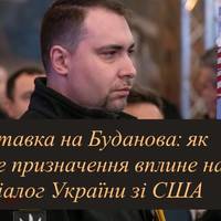 Ставка на Буданова: як нове призначення вплине на діалог України зі США