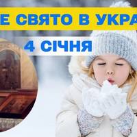 Яке свято відзначають 4 січня: церковний день, традиції та іменини