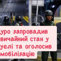 Мадуро запровадив надзвичайний стан у Венесуелі та оголосив мобілізацію
