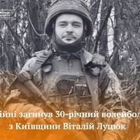 Український волейболіст Віталій Луцюк загинув на фронті, захищаючи Україну