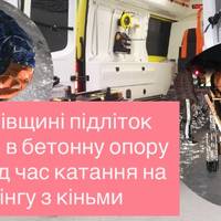 На Львівщині підліток врізався в бетонну опору мосту під час катання на тюбінгу з кіньми