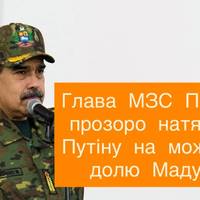 Глава МЗС Польщі прозоро натякнув Путіну на можливу долю Мадуро