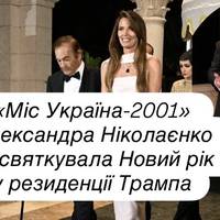 «Міс Україна-2001» Олександра Ніколаєнко відсвяткувала Новий рік у резиденції Трампа