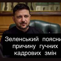Зеленський розкрив, чому в Україні відбулися гучні кадрові перестановки
