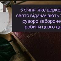 5 січня: яке церковне свято відзначають та що суворо заборонено робити цього дня
