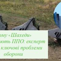 Чому «Шахеди» проривають ППО: експерт назвав ключові проблеми оборони