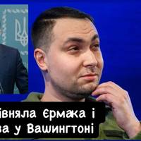 Контраст підходів: як у США сприймали Єрмака та Буданова — WP