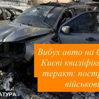 Вибух авто на Оболоні в Києві кваліфіковано як теракт: постраждав військовий