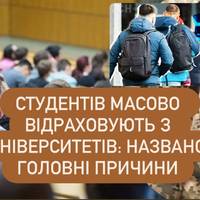 Студентів масово відраховують з університетів: названо головні причини