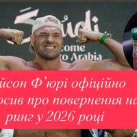 Тайсон Ф’юрі офіційно оголосив про повернення на ринг у 2026 році