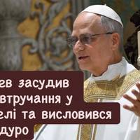 Папа Лев засудив воєнне втручання у Венесуелі та висловився про Мадуро