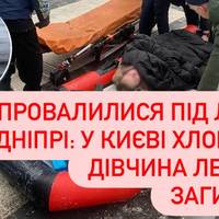 Провалилися під лід на Дніпрі: у Києві хлопець і дівчина ледь не загинули