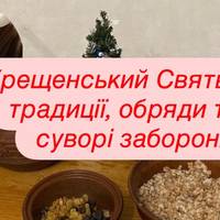 Хрещенський Святвечір: традиції, обряди та 4 суворі заборони