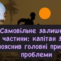 Самовільне залишення частини: капітан ЗСУ пояснив головні причини проблеми