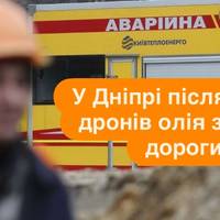 У Дніпрі після атаки дронів олія залила дороги: є перекриття