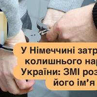 У Німеччині затримали колишнього нардепа України: ЗМІ розкрили його ім’я