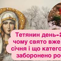 Тетянин день-2026: чому свято вже не 25 січня і що категорично заборонено робити