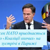 Генсек НАТО приєднається до «Коаліції охочих» на зустрічі в Парижі