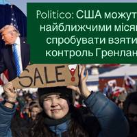 Politico: США можуть уже найближчими місяцями спробувати взяти під контроль Гренландію