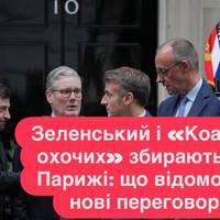 Зеленський і «Коаліція охочих» збираються в Парижі: що відомо про нові переговори