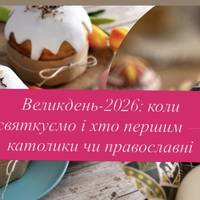 Великдень-2026: коли святкуємо і хто першим — католики чи православні
