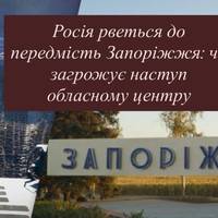 Росія рветься до передмість Запоріжжя: чи загрожує наступ обласному центру