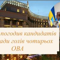 Кабмін погодив кандидатів на посади голів чотирьох ОВА