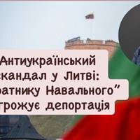 Антиукраїнський скандал у Литві: “соратнику Навального” загрожує депортація