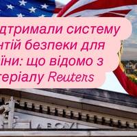 США підтримали систему гарантій безпеки для України: що відомо з матеріалу Reuters