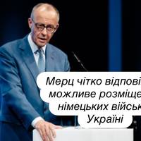 «Однозначно ні»: Мерц висловився щодо присутності німецьких військ в Україні