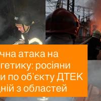 Нічна атака на енергетику: росіяни вдарили по об’єкту ДТЕК в одній з областей