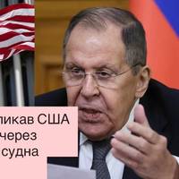 Лавров звернувся до США через захоплення судна 
