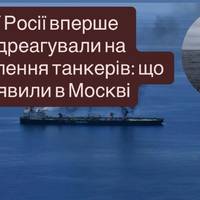 У Росії вперше відреагували на захоплення танкерів: що заявили в Москві