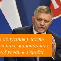 Фіцо допустив участь Словаччини в моніторингу мирної угоди в Україні