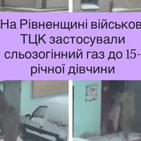 На Рівненщині військові ТЦК застосували сльозогінний газ до 15-річної дівчини