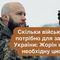 Скільки військових потрібно для захисту України: Жорін назвав необхідну цифру