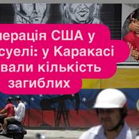 Операція США у Венесуелі: у Каракасі назвали кількість загиблих