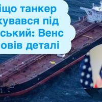«Російський» камуфляж: Венс пояснив маневр нафтового танкера