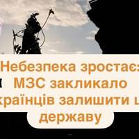 Небезпека зростає: МЗС закликало українців залишити цю державу