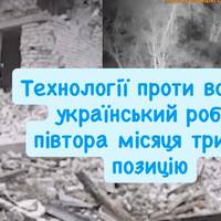 Унікальна операція ЗСУ: робот місяцями стримував наступ російських військ