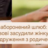 Скандальний шлюб у Львові: жінку покарали за союз із близьким родичем