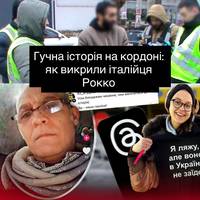 Викриття, конфлікт і розголос: справа італійця Рокко на кордоні